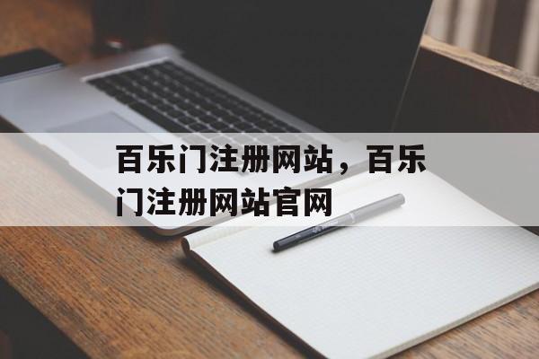 百乐门注册网站，百乐门注册网站官网