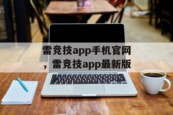 雷竞技app手机官网，雷竞技app最新版