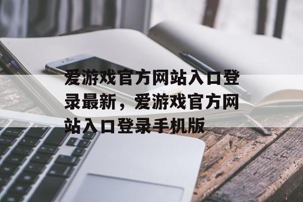 爱游戏官方网站入口登录最新，爱游戏官方网站入口登录手机版