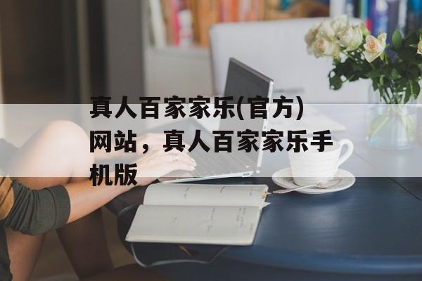 真人百家家乐(官方)网站，真人百家家乐手机版