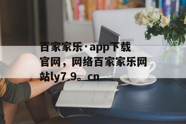 百家家乐·app下载官网，网络百家家乐网站ly7 9。cn