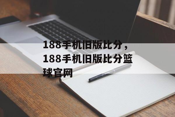 188手机旧版比分，188手机旧版比分篮球官网