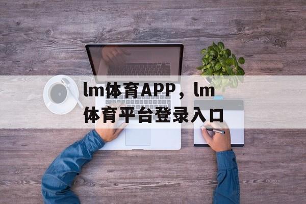 lm体育APP，lm体育平台登录入口