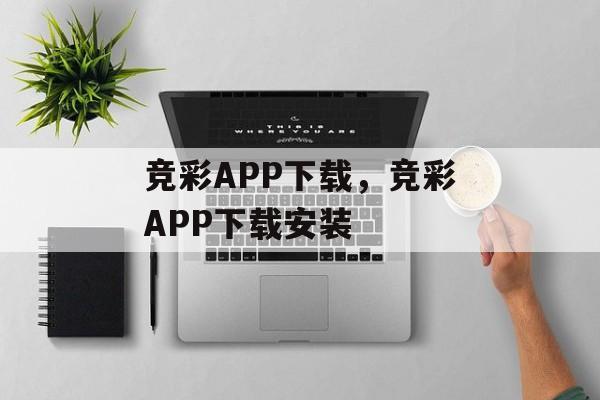 竞彩APP下载，竞彩APP下载安装