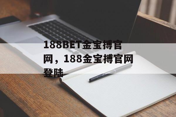 188BET金宝搏官网，188金宝搏官网登陆